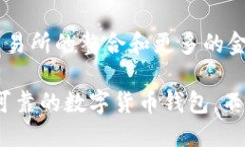 当然可以，Tokenim钱包是一个相对较新的数字资产钱包，旨在为用户提供安全、便捷的数字货币管理体验。关于Tokenim钱包的一些关键特点和功能可以帮助用户更好地理解这一平台的优势。

Tokenim钱包简介
Tokenim钱包是一款多功能的数字货币钱包，支持多种主流的加密货币。用户可以通过这个平台安全地存储、管理和交易他们的数字资产。随着区块链技术的快速发展，加密货币的普及，Tokenim钱包正致力于为用户提供更加安全、便捷的服务。

安全性
在加密货币的世界里，安全性是用户最关心的问题之一。Tokenim钱包采取了多层次的安全防护措施，包括数据加密、私钥分离存储和多重身份验证。这些措施极大地降低了用户资产被盗或丢失的风险，确保用户的数字资产安全无虞。

用户友好的界面
Tokenim钱包的用户界面设计直观友好，易于操作。无论是新手还是经验丰富的用户，都能迅速上手。钱包的功能模块清晰，用户可以在几分钟之内完成注册和设置，快速开始使用。此外，钱包还提供了实用的指南和帮助文档，支持用户解决在使用过程中遇到的问题。

多种货币支持
Tokenim钱包不仅支持比特币等主流数字货币，还涵盖了一系列新兴的加密资产。这种多样性使得用户可以在一个平台上管理各种数字资产，方便进行资产配置和交易决策。

便捷的交易功能
Tokenim钱包的交易功能十分便捷，用户可以随时随地通过手机进行资产的转账和交易。钱包内置了实时行情显示，用户能够随时了解数字货币的市场动态，帮助他们做出更明智的投资决策。通过几步简单的操作，用户能够完成交易，节省了大量的时间和精力。

持续更新与社区支持
Tokenim团队始终关注用户的反馈，并根据这些反馈不断改进和更新钱包的功能。用户可以在钱包内与其他用户进行交流，分享使用心得和交易策略，形成一个积极的社区氛围。这种互动不仅提升了用户体验，还促进了用户之间的学习与成长。

未来展望
随着数字货币市场的不断发展，Tokenim钱包也在积极布局未来的发展战略。团队计划引入更多的功能，例如去中心化交易所的整合和更多的金融服务，以满足用户多样化的需求。未来，Tokenim将继续致力于提升用户的数字货币管理体验。

总而言之，Tokenim钱包为用户提供了安全、方便的数字资产管理解决方案，适合各种类型的用户。如果你正在寻找一款可靠的数字货币钱包，不妨考虑Tokenim钱包，它的优势可能会令你满意。