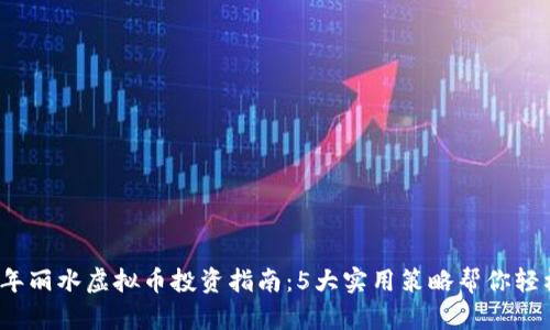 2023年丽水虚拟币投资指南：5大实用策略帮你轻松入门