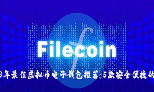 2023年最佳虚拟币电子钱包推荐：5款安全便捷的选择