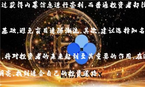   揭开虚拟币黑幕：2023年你必须知道的5个惊人真相 / 
 guanjianci 虚拟币, 黑幕, 投资风险, 市场操控 /guanjianci 

引言
近年来，虚拟币的兴起让许多人涌入这个数字金融市场，梦想通过投资获得丰厚回报。然而，这个充满机会的世界背后，隐藏着许多不为人知的黑幕。2023年，随着越来越多的投资者进行虚拟币交易，一些潜在的风险与操控行为开始浮出水面，值得每一个投资者警惕与反思。

虚拟币的魅力与风险
虚拟币的吸引力在于其高度的流动性和投资回报的潜力。区块链技术的去中心化特性让许多人认为虚拟币是一种突破传统金融体系的创新形式。然而，市场的极度波动性、缺乏监管和透明度，使得虚拟币交易充满了无形的风险。

黑幕一：交易所的操控行为
许多虚拟币交易所的运作充满了不透明，甚至存在一些平台操控市场的现象。比如，在某些情况下，交易所可能会故意操控交易量，以制造虚假的活跃度。在这种情况下，投资者可能会由于看到虚假的需求而盲目跟风，最终导致严重的损失。

黑幕二：洗盘行为的普遍性
洗盘，指的是通过大量的买卖交易，人为地影响某个虚拟币的价格。许多投资者并不知道，他们实际参与的买卖行为可能是在一小部分操盘手的操纵下进行的。这些操盘手通过短期内高频的交易，制造出价格波动，从而诱导其他投资者进行非理性的买入或卖出。

黑幕三：ICO项目的安全隐患
首次代币发行（ICO）是一种新兴的融资方式，但许多项目的实质和合法性并不明确。一些项目通过包装虚假的技术蓝图，吸引大量投资者的参与，却在募资成功后“跑路”。在这类案件中，投资者所面对的损失往往是毁灭性的，缺乏有效的法律保障，让这个风险尤为显著。

黑幕四：暗网交易的隐秘联系
在虚拟币的世界中，暗网交易存在一定的联系。虽然大多数人使用虚拟币进行正规的投资和交易，但一些黑客和犯罪分子也利用其匿名特性进行洗钱和非法交易。这种现象不仅损害了虚拟币的声誉，也使得正常投资者的交易安全面临威胁。

黑幕五：市场信息的不对称
虚拟币市场的信息传播非常不对称，一些内幕信息可能被少数人所掌握。尤其是在重大事件前夕，部分投资者将通过获得内幕信息进行套利，而普通投资者却往往被排除在外。这种情况让整个市场的公平性受到质疑。

如何保护自己在虚拟币市场中投资
面对虚拟币市场的诸多黑幕，作为投资者应采取一些有效的预防措施。首先，深入了解每一种虚拟币的背景和技术基础，避免盲目追随潮流。其次，建议选择知名度高、受监管的交易平台进行交易，确保账户安全。还可多关注市场资讯，了解市场动态，识别潜在的风险。

结语
虚拟币市场的魅力与风险并存，只有通过充分了解和认识市场的黑幕，才能做出明智的投资决策。保持警惕和理智，将对投资者的未来起到至关重要的作用。在这个市场中，获取知识和信息是保护自己的最佳武器。

2023年，虚拟币市场依然是一片充满机会与挑战的领域。愿每一位投资者在追逐财富时，都能洞察市场的黑暗与明亮，找到适合自己的投资道路。