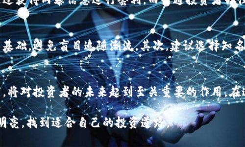   揭开虚拟币黑幕：2023年你必须知道的5个惊人真相 / 
 guanjianci 虚拟币, 黑幕, 投资风险, 市场操控 /guanjianci 

引言
近年来，虚拟币的兴起让许多人涌入这个数字金融市场，梦想通过投资获得丰厚回报。然而，这个充满机会的世界背后，隐藏着许多不为人知的黑幕。2023年，随着越来越多的投资者进行虚拟币交易，一些潜在的风险与操控行为开始浮出水面，值得每一个投资者警惕与反思。

虚拟币的魅力与风险
虚拟币的吸引力在于其高度的流动性和投资回报的潜力。区块链技术的去中心化特性让许多人认为虚拟币是一种突破传统金融体系的创新形式。然而，市场的极度波动性、缺乏监管和透明度，使得虚拟币交易充满了无形的风险。

黑幕一：交易所的操控行为
许多虚拟币交易所的运作充满了不透明，甚至存在一些平台操控市场的现象。比如，在某些情况下，交易所可能会故意操控交易量，以制造虚假的活跃度。在这种情况下，投资者可能会由于看到虚假的需求而盲目跟风，最终导致严重的损失。

黑幕二：洗盘行为的普遍性
洗盘，指的是通过大量的买卖交易，人为地影响某个虚拟币的价格。许多投资者并不知道，他们实际参与的买卖行为可能是在一小部分操盘手的操纵下进行的。这些操盘手通过短期内高频的交易，制造出价格波动，从而诱导其他投资者进行非理性的买入或卖出。

黑幕三：ICO项目的安全隐患
首次代币发行（ICO）是一种新兴的融资方式，但许多项目的实质和合法性并不明确。一些项目通过包装虚假的技术蓝图，吸引大量投资者的参与，却在募资成功后“跑路”。在这类案件中，投资者所面对的损失往往是毁灭性的，缺乏有效的法律保障，让这个风险尤为显著。

黑幕四：暗网交易的隐秘联系
在虚拟币的世界中，暗网交易存在一定的联系。虽然大多数人使用虚拟币进行正规的投资和交易，但一些黑客和犯罪分子也利用其匿名特性进行洗钱和非法交易。这种现象不仅损害了虚拟币的声誉，也使得正常投资者的交易安全面临威胁。

黑幕五：市场信息的不对称
虚拟币市场的信息传播非常不对称，一些内幕信息可能被少数人所掌握。尤其是在重大事件前夕，部分投资者将通过获得内幕信息进行套利，而普通投资者却往往被排除在外。这种情况让整个市场的公平性受到质疑。

如何保护自己在虚拟币市场中投资
面对虚拟币市场的诸多黑幕，作为投资者应采取一些有效的预防措施。首先，深入了解每一种虚拟币的背景和技术基础，避免盲目追随潮流。其次，建议选择知名度高、受监管的交易平台进行交易，确保账户安全。还可多关注市场资讯，了解市场动态，识别潜在的风险。

结语
虚拟币市场的魅力与风险并存，只有通过充分了解和认识市场的黑幕，才能做出明智的投资决策。保持警惕和理智，将对投资者的未来起到至关重要的作用。在这个市场中，获取知识和信息是保护自己的最佳武器。

2023年，虚拟币市场依然是一片充满机会与挑战的领域。愿每一位投资者在追逐财富时，都能洞察市场的黑暗与明亮，找到适合自己的投资道路。