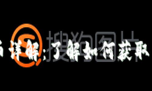 2023年Tokenim空投币详解：了解如何获取高达500 Token的收益