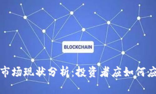 2023年虚拟币市场现状分析：投资者应如何应对不景气局面？
