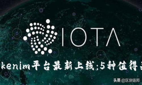 2023年Tokenim平台最新上线：5种值得关注的新币