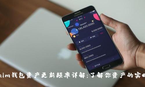 Tokenim钱包资产更新频率详解：了解你资产的实时变动