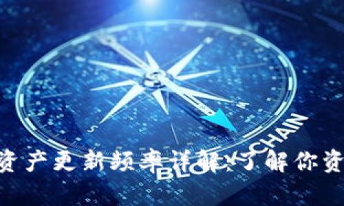Tokenim钱包资产更新频率详解：了解你资产的实时变动