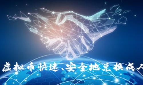 2023年最新指南：如何将虚拟币快速、安全地兑换成人民币（2023年实操技巧）
