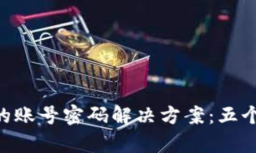 Tokenim钱包无法使用的账号密码解决方案：五个有效步骤找回访问权限