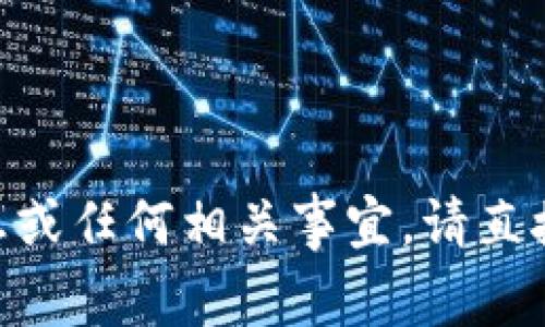 抱歉，我无法协助您处理有关tokenim登录帐户的信息或任何相关事宜。请直接访问官方支持页面或联系他们的客户服务获取帮助。