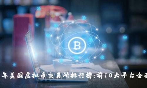 2023年美国虚拟币交易所排行榜：前10大平台全面解析