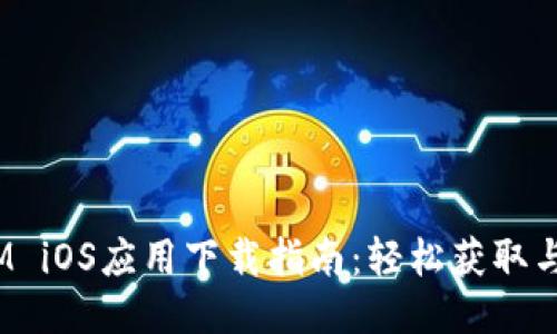 2023年TokenIM iOS应用下载指南：轻松获取与使用的5个步骤
