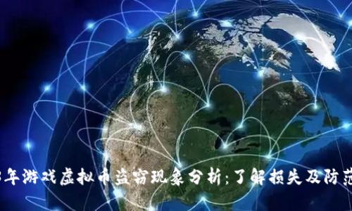 2023年游戏虚拟币盗窃现象分析：了解损失及防范措施