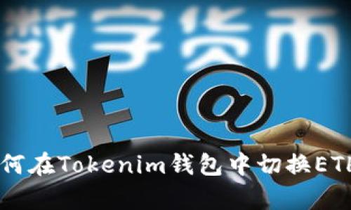 2023年最新指南：如何在Tokenim钱包中切换ETH主网的5个简单步骤