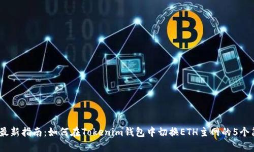 2023年最新指南：如何在Tokenim钱包中切换ETH主网的5个简单步骤