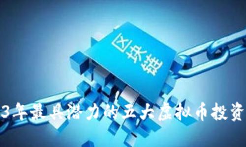 2023年最具潜力的五大虚拟币投资指南