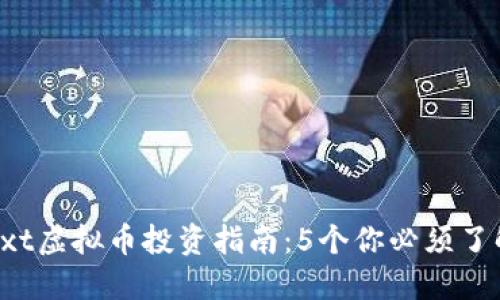2023年LExt虚拟币投资指南：5个你必须了解的关键点