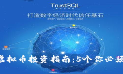 2023年LExt虚拟币投资指南：5个你必须了解的关键点