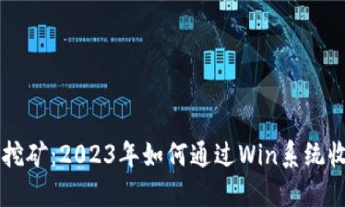 探索Tokenim挖矿：2023年如何通过Win系统收益的5大策略