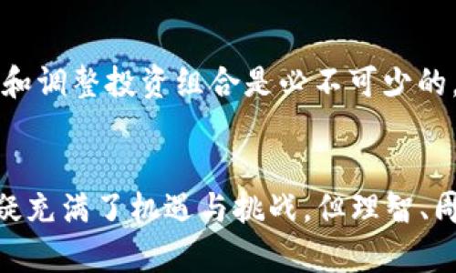 / 如何以最优价格购买虚拟货币：2024年投资者必知的7个技巧/

虚拟币，投资技巧，数字货币，买卖策略/guanjianci

引言
近年来，虚拟币已经吸引了众多投资者的关注，各类数字货币层出不穷，市场也不断变得更加复杂和多元化。然而，如何买到虚拟货币，尤其是在什么时机、通过哪些渠道来购买以获取最优价格，很多人依然感到困惑。本文将围绕这一话题，提供一些实用的建议和技巧。

了解虚拟币市场
在决定投资前，首先要对虚拟币市场进行充分的了解。虚拟币种类繁多，从比特币、以太坊到新兴的山寨币，各自的市场表现和价格波动都可能截然不同。研究不同币种的基本面，包括其技术背景、团队实力、市场需求及应用场景，对于做出明智的投资决策至关重要。

选择合适的交易平台
选择交易平台直接影响到交易成本、操作体验以及安全性。一些知名的交易平台如币安、Coinbase、Bitfinex等，通常会提供更高的安全保障和完善的服务，但交易费用可能相对较高。在这一过程中，遇到的新手可以利用比较网站，比较不同平台的手续费、交易对、用户体验等，从中找到最适合自己的选项。

掌握市场行情
虚拟货币的价格受多种因素影响，包括市场需求、政策变化、突发事件等。定期关注市场行情，有助于捕捉买入时机。有一些免费的市场观察工具和应用可以帮助用户实时了解价格走势、交易量及其它市场数据，让投资者能做出及时的决策。此外，加入一些相关的社交媒体群组或论坛，了解社区内的最新动态和投资思路，也能开阔视野。

利用定投策略
对于没有时间亲自把握市场波动的投资者，定投策略是一种不错的选择。定投可以减少因市场波动带来的情绪影响，每隔一段时间定额购买特定虚拟货币。在降低风险的同时，积累收益。此种方式在面对不稳定的市场时，更能保持冷静，减少盲目追涨的弊端。

关注手续费的问题
不同的交易平台会有不同的交易手续费及提现费用。在选择交易平台或工具时需要特别关注这一点。用低收费的交易平台进行买币，可以有效提升投资收益。在决定交易时，除了考虑当前市场价格外，还要把手续费计算在内，以此来判断自己的实际成本，从而做出更好的投资决策。

限价与市价单的选择
在交易虚拟币时，可以选择限价单或市价单。市价单能在第一时间完成交易，但在市场波动较大时，可能会遭遇滑点，使得价格并不如预期。相对而言，限价单可以设定买入或卖出的价格，这样可以控制风险，但可能会面临无法成交的情况。因此，选择哪种订单类型需要根据市场情况和个人的投资策略灵活决定。

注意安全性
在虚拟货币交易过程中，安全问题不容忽视。黑客攻击、平台跑路事件屡屡发生，这就要求用户选择信誉良好的交易平台，同时开启双重身份验证等安全措施。此外，长期持币的用户可以选择将数字货币存入硬件钱包等安全储存设备，避免将币放置于交易所，以降低风险。

学习技术分析
对于希望更深入了解市场的投资者，掌握一些基本的技术分析方法非常有帮助。例如，通过K线图、移动平均线、相对强弱指数等工具，了解市场的短期和长期趋势。分析这些数据可以帮助投资者找到合适的进场和出场时机，提升其投资决策水平和成功率。

定期调整投资组合
投资虚拟币不应是“一锤子买卖”，而是需要根据市场和个人需求不断调整的动态过程。根据市场走向、个人的风险承受能力、生活变化等因素，定期审视和调整投资组合是必不可少的。这种灵活性会使得在极端市况下更有利于自身的财务健康。

总结
无论是新手还是经验丰富的投资者，了解上述购买虚拟币的技巧及策略，能够在激烈的市场环境中把握机会，减少不必要的风险。虽然虚拟币的投资无疑充满了机遇与挑战，但理智、周全的决策方式才能帮助我们在未来更好地面对这个动态的市场。保持学习和适应的态度，是迈向成功的重要步骤。