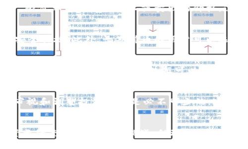 / 如何以最优价格购买虚拟货币：2024年投资者必知的7个技巧/

虚拟币，投资技巧，数字货币，买卖策略/guanjianci

引言
近年来，虚拟币已经吸引了众多投资者的关注，各类数字货币层出不穷，市场也不断变得更加复杂和多元化。然而，如何买到虚拟货币，尤其是在什么时机、通过哪些渠道来购买以获取最优价格，很多人依然感到困惑。本文将围绕这一话题，提供一些实用的建议和技巧。

了解虚拟币市场
在决定投资前，首先要对虚拟币市场进行充分的了解。虚拟币种类繁多，从比特币、以太坊到新兴的山寨币，各自的市场表现和价格波动都可能截然不同。研究不同币种的基本面，包括其技术背景、团队实力、市场需求及应用场景，对于做出明智的投资决策至关重要。

选择合适的交易平台
选择交易平台直接影响到交易成本、操作体验以及安全性。一些知名的交易平台如币安、Coinbase、Bitfinex等，通常会提供更高的安全保障和完善的服务，但交易费用可能相对较高。在这一过程中，遇到的新手可以利用比较网站，比较不同平台的手续费、交易对、用户体验等，从中找到最适合自己的选项。

掌握市场行情
虚拟货币的价格受多种因素影响，包括市场需求、政策变化、突发事件等。定期关注市场行情，有助于捕捉买入时机。有一些免费的市场观察工具和应用可以帮助用户实时了解价格走势、交易量及其它市场数据，让投资者能做出及时的决策。此外，加入一些相关的社交媒体群组或论坛，了解社区内的最新动态和投资思路，也能开阔视野。

利用定投策略
对于没有时间亲自把握市场波动的投资者，定投策略是一种不错的选择。定投可以减少因市场波动带来的情绪影响，每隔一段时间定额购买特定虚拟货币。在降低风险的同时，积累收益。此种方式在面对不稳定的市场时，更能保持冷静，减少盲目追涨的弊端。

关注手续费的问题
不同的交易平台会有不同的交易手续费及提现费用。在选择交易平台或工具时需要特别关注这一点。用低收费的交易平台进行买币，可以有效提升投资收益。在决定交易时，除了考虑当前市场价格外，还要把手续费计算在内，以此来判断自己的实际成本，从而做出更好的投资决策。

限价与市价单的选择
在交易虚拟币时，可以选择限价单或市价单。市价单能在第一时间完成交易，但在市场波动较大时，可能会遭遇滑点，使得价格并不如预期。相对而言，限价单可以设定买入或卖出的价格，这样可以控制风险，但可能会面临无法成交的情况。因此，选择哪种订单类型需要根据市场情况和个人的投资策略灵活决定。

注意安全性
在虚拟货币交易过程中，安全问题不容忽视。黑客攻击、平台跑路事件屡屡发生，这就要求用户选择信誉良好的交易平台，同时开启双重身份验证等安全措施。此外，长期持币的用户可以选择将数字货币存入硬件钱包等安全储存设备，避免将币放置于交易所，以降低风险。

学习技术分析
对于希望更深入了解市场的投资者，掌握一些基本的技术分析方法非常有帮助。例如，通过K线图、移动平均线、相对强弱指数等工具，了解市场的短期和长期趋势。分析这些数据可以帮助投资者找到合适的进场和出场时机，提升其投资决策水平和成功率。

定期调整投资组合
投资虚拟币不应是“一锤子买卖”，而是需要根据市场和个人需求不断调整的动态过程。根据市场走向、个人的风险承受能力、生活变化等因素，定期审视和调整投资组合是必不可少的。这种灵活性会使得在极端市况下更有利于自身的财务健康。

总结
无论是新手还是经验丰富的投资者，了解上述购买虚拟币的技巧及策略，能够在激烈的市场环境中把握机会，减少不必要的风险。虽然虚拟币的投资无疑充满了机遇与挑战，但理智、周全的决策方式才能帮助我们在未来更好地面对这个动态的市场。保持学习和适应的态度，是迈向成功的重要步骤。