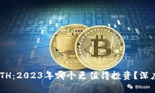 Tokenim与ETH：2023年哪个更值得投资？深度分析与比较