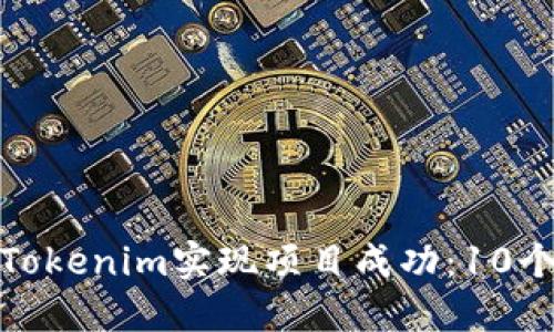 如何通过Tokenim实现项目成功：10个必备策略