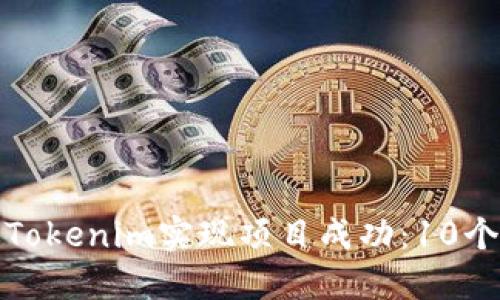 如何通过Tokenim实现项目成功：10个必备策略