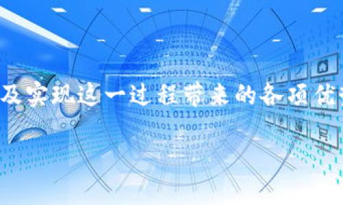 什么是Tokenim以及如何进行绑定

Tokenim是一种确保用户在区块链生态系统中进行安全交易和身份验证的工具。随着加密货币和区块链技术的迅速发展，Tokenim作为一种身份验证技术，提供了多种方式以确保用户的资产安全及隐私保护。然而，很多用户在使用Tokenim时常常面临绑定过程中的困惑。在这篇文章中，我们将详细解释如何绑定Tokenim，分享一些技巧，并探讨其在数字货币交易中的重要性。

绑定Tokenim的基本步骤

要成功绑定Tokenim，用户需要遵循一系列简单但关键的步骤。尽管不同的平台可能会有所不同，但是大致流程是相似的。以下是绑定Tokenim的常规流程：

ol
    listrong创建Tokenim账户：/strong 如果您还没有Tokenim账户，那么首先需要访问Tokenim的官方网站进行注册。在注册过程中，您需要提供一些基本信息，比如邮箱、用户名以及密码。/li
    listrong下载Tokenim应用：/strong 注册完成后，建议您下载Tokenim的移动应用，便于随时随地进行操作。应用通常提供更为便捷的用户界面。/li
    listrong进入绑定页面：/strong 在应用中找到绑定或设置选项，这通常在主菜单的“账户设置”一栏中。/li
    listrong添加账户：/strong 在绑定页面，您可能会找到“添加账户”选项。在这里，输入您欲绑定的其他账户信息，包括您的数字钱包地址或其他账户信息。/li
    listrong验证身份：/strong 在添加账户后，Tokenim会要求您进行身份验证，通常是通过邮箱或手机验证码来确认您的身份。/li
    listrong完成绑定：/strong 验证完毕后，您将看到绑定成功的提示信息，这意味着您的Tokenim账户已经成功与其他数字资产或平台绑定。/li
/ol

绑定过程中的常见问题

在绑定Tokenim的过程中，用户可能会遇到一些问题，了解这些常见问题可以帮助提高成功率：

ul
    listrong忘记密码或账号：/strong 如果您忘记Tokenim的登录密码或用户名，通常可以通过注册时提供的邮箱来找回。/li
    listrong身份验证失败：/strong 如果您在身份验证步骤中出现失败，建议检查您的邮箱和手机是否输入正确，并重复请求验证码。/li
    listrong绑定地址错误：/strong 在输入要绑定的其他账户地址时，确保证所有信息的准确性，数字货币的地址通常包括字母和数字，任何一个错误都会导致绑定失败。/li
/ul

绑定Tokenim的优势

绑定Tokenim带来的优势不仅仅是便于交易和身份验证，它在用户数字生活中也很重要。以下是一些显著的优势：

ul
    listrong提高安全性：/strong 通过Tokenim，用户能够有效减少被盗或丢失资产的风险。绑定后，Tokenim会监测异常交易并及时通知用户。/li
    listrong便捷的交易体验：/strong 绑定后，用户无需每次交易时输入冗长的地址，只需要通过Tokenim的绑定账户一键操作，大大提升了交易的便捷性。/li
    listrong增强隐私保护：/strong Tokenim的身份验证机制能够确保用户的个人信息不会被泄露，让用户在进行交易时更为放心。/li
    listrong跨平台兼容性：/strong Tokenim支持多种平台及网络，用户可以在不同数字资产之间灵活转换，增加资产的流动性。/li
/ul

绑定后的管理技巧

成功绑定Tokenim后，用户需要定期检查和管理其绑定的账户。以下是一些管理的技巧：

ul
    listrong定期检查交易记录：/strong 用户应该时常检查绑定账户中的交易记录，确保所有交易都是自己授权的。如果发现异常交易，及时向Tokenim或所在交易平台报告。/li
    listrong更新安全设置：/strong 定期更新个人安全设置，包括密码和双重身份验证，来增强账户的安全性。/li
    listrong备份助记词：/strong 在绑定Tokenim的同时，请务必备份好助记词。这是恢复账户的重要依据。/li
    listrong关注市场动向：/strong 了解市场变化，以便及时调整自己的投资策略，确保资产得到有效管理。/li
/ul

总结与展望

Tokenim的绑定过程并不复杂，但对于很多新手用户来说，了解每个步骤和潜在问题是非常重要的。通过本文的详细介绍，我们希望能帮助你更清晰的了解如何绑定Tokenim，以及实现这一过程带来的各项优势。随着区块链技术的发展，Tokenim必将扮演越来越重要的角色，帮助用户安全便捷地管理自己的数字资产。希望有更多用户能够充分利用Tokenim，享受数字时代带来的便利。

2023年Tokenim绑定流程：6个简单步骤及常见问题解析
