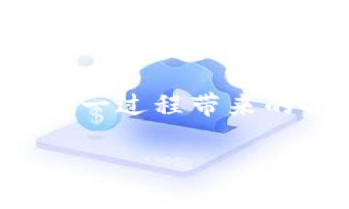 什么是Tokenim以及如何进行绑定

Tokenim是一种确保用户在区块链生态系统中进行安全交易和身份验证的工具。随着加密货币和区块链技术的迅速发展，Tokenim作为一种身份验证技术，提供了多种方式以确保用户的资产安全及隐私保护。然而，很多用户在使用Tokenim时常常面临绑定过程中的困惑。在这篇文章中，我们将详细解释如何绑定Tokenim，分享一些技巧，并探讨其在数字货币交易中的重要性。

绑定Tokenim的基本步骤

要成功绑定Tokenim，用户需要遵循一系列简单但关键的步骤。尽管不同的平台可能会有所不同，但是大致流程是相似的。以下是绑定Tokenim的常规流程：

ol
    listrong创建Tokenim账户：/strong 如果您还没有Tokenim账户，那么首先需要访问Tokenim的官方网站进行注册。在注册过程中，您需要提供一些基本信息，比如邮箱、用户名以及密码。/li
    listrong下载Tokenim应用：/strong 注册完成后，建议您下载Tokenim的移动应用，便于随时随地进行操作。应用通常提供更为便捷的用户界面。/li
    listrong进入绑定页面：/strong 在应用中找到绑定或设置选项，这通常在主菜单的“账户设置”一栏中。/li
    listrong添加账户：/strong 在绑定页面，您可能会找到“添加账户”选项。在这里，输入您欲绑定的其他账户信息，包括您的数字钱包地址或其他账户信息。/li
    listrong验证身份：/strong 在添加账户后，Tokenim会要求您进行身份验证，通常是通过邮箱或手机验证码来确认您的身份。/li
    listrong完成绑定：/strong 验证完毕后，您将看到绑定成功的提示信息，这意味着您的Tokenim账户已经成功与其他数字资产或平台绑定。/li
/ol

绑定过程中的常见问题

在绑定Tokenim的过程中，用户可能会遇到一些问题，了解这些常见问题可以帮助提高成功率：

ul
    listrong忘记密码或账号：/strong 如果您忘记Tokenim的登录密码或用户名，通常可以通过注册时提供的邮箱来找回。/li
    listrong身份验证失败：/strong 如果您在身份验证步骤中出现失败，建议检查您的邮箱和手机是否输入正确，并重复请求验证码。/li
    listrong绑定地址错误：/strong 在输入要绑定的其他账户地址时，确保证所有信息的准确性，数字货币的地址通常包括字母和数字，任何一个错误都会导致绑定失败。/li
/ul

绑定Tokenim的优势

绑定Tokenim带来的优势不仅仅是便于交易和身份验证，它在用户数字生活中也很重要。以下是一些显著的优势：

ul
    listrong提高安全性：/strong 通过Tokenim，用户能够有效减少被盗或丢失资产的风险。绑定后，Tokenim会监测异常交易并及时通知用户。/li
    listrong便捷的交易体验：/strong 绑定后，用户无需每次交易时输入冗长的地址，只需要通过Tokenim的绑定账户一键操作，大大提升了交易的便捷性。/li
    listrong增强隐私保护：/strong Tokenim的身份验证机制能够确保用户的个人信息不会被泄露，让用户在进行交易时更为放心。/li
    listrong跨平台兼容性：/strong Tokenim支持多种平台及网络，用户可以在不同数字资产之间灵活转换，增加资产的流动性。/li
/ul

绑定后的管理技巧

成功绑定Tokenim后，用户需要定期检查和管理其绑定的账户。以下是一些管理的技巧：

ul
    listrong定期检查交易记录：/strong 用户应该时常检查绑定账户中的交易记录，确保所有交易都是自己授权的。如果发现异常交易，及时向Tokenim或所在交易平台报告。/li
    listrong更新安全设置：/strong 定期更新个人安全设置，包括密码和双重身份验证，来增强账户的安全性。/li
    listrong备份助记词：/strong 在绑定Tokenim的同时，请务必备份好助记词。这是恢复账户的重要依据。/li
    listrong关注市场动向：/strong 了解市场变化，以便及时调整自己的投资策略，确保资产得到有效管理。/li
/ul

总结与展望

Tokenim的绑定过程并不复杂，但对于很多新手用户来说，了解每个步骤和潜在问题是非常重要的。通过本文的详细介绍，我们希望能帮助你更清晰的了解如何绑定Tokenim，以及实现这一过程带来的各项优势。随着区块链技术的发展，Tokenim必将扮演越来越重要的角色，帮助用户安全便捷地管理自己的数字资产。希望有更多用户能够充分利用Tokenim，享受数字时代带来的便利。

2023年Tokenim绑定流程：6个简单步骤及常见问题解析