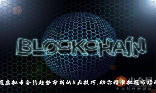 掌握虚拟币合约趋势分析的5大技巧，助你精准把握市场动向
