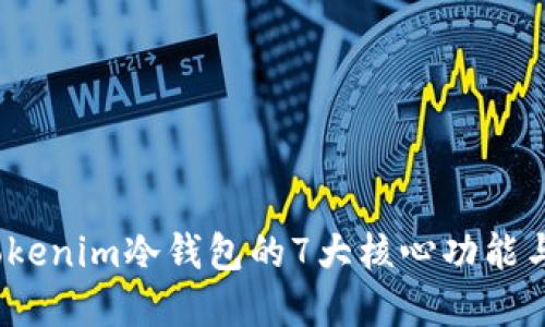 2023年Tokenim冷钱包的7大核心功能与优势详解