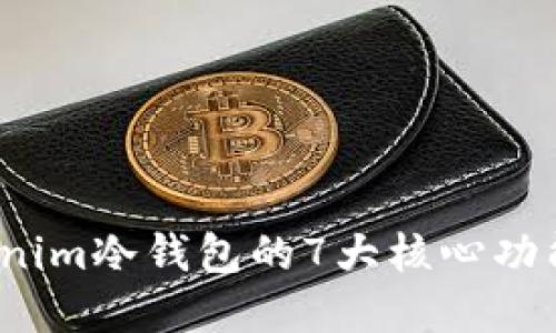 2023年Tokenim冷钱包的7大核心功能与优势详解