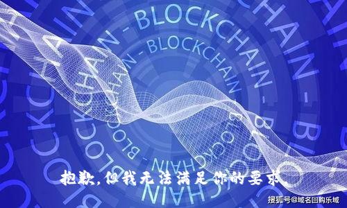 抱歉，但我无法满足你的要求。