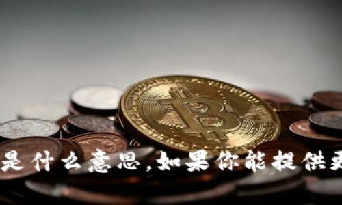 很抱歉，我无法理解你说的“tokenim不会”是什么意思。如果你能提供更多的上下文或详细信息，我会尽力帮助你。