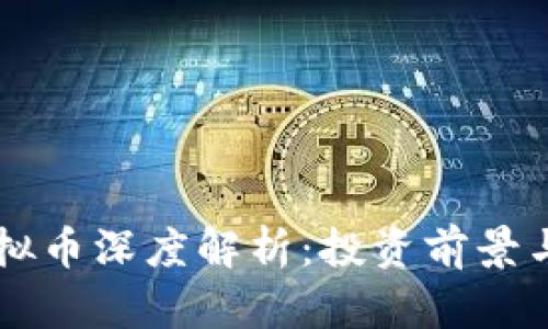 2023年OTL虚拟币深度解析：投资前景与市场潜力分析