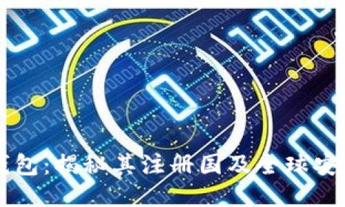 IM冷钱包：揭秘其注册国及全球安全策略