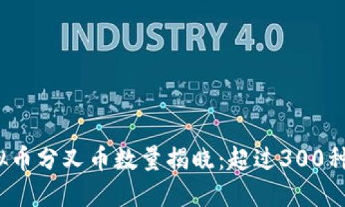 2023年虚拟币分叉币数量揭晓：超过300种币种大盘点