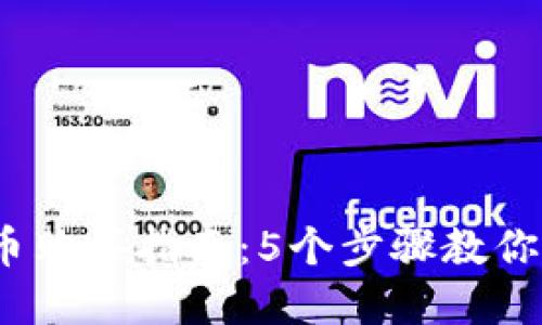 2023年虚拟币购买指南：5个步骤教你轻松入门投资