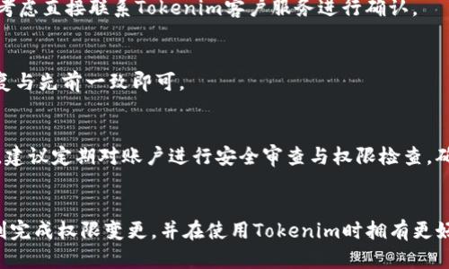   如何更改Tokenim帐户权限：详尽指南与实用技巧 / 
 guanjianci Tokenim, 帐户权限, 变更方法, 用户指南 /guanjianci 

引言
在数字化时代，账户安全与权限管理显得尤为重要。Tokenim作为一个广受欢迎的平台，提供了多种功能让用户可以灵活管理个人账户。不过，如何安全高效地更改Tokenim帐户权限，依然是许多用户面临的难题。本文将为您提供一份详细的指南，帮助您顺利完成权限变更，并确保您的账户更加安全。

权限管理的重要性
首先，让我们理解权限管理在账户安全中的重要性。每一个用户在平台上拥有的权限决定了其可以访问的数据、功能及其能够进行的操作。错误或不当的权限设置可能导致敏感信息泄露，或者账户遭到未知用户的操作和影响。因此，定期检查和更改权限是一项重要的安全措施。

Tokenim帐户权限的基本概念
在Tokenim中，用户权限主要分为几类：管理员、普通用户和访客。这些权限之间的不同决定了各自的访问和操作权限。例如，管理员可以进行设置更改和用户管理，而普通用户则只能访问特定信息。

如何更改Tokenim帐户权限
接下来，我们将详细探讨如何在Tokenim平台上安全有效地更改账户权限。以下是步骤分解：

步骤一：登录Tokenim账户
总是从官方平台安全登录您的Tokenim账户。请确保使用强密码，并定期进行更新以提高安全性。在登录后，您将被引导至个人账户的主界面。

步骤二：访问账户设置
在主界面上，找到设置图标或“账户设置”的选项。点击后，您将进入账户管理页面。在这里，您可以找到与权限相关的选项，通常标注为“权限管理”或“用户角色”。

步骤三：选择用户和权限类型
在权限管理界面，您将看到账户下所有用户的列表。选择您想要更改权限的用户。点击该用户旁边的“编辑”按钮，您将进入该用户的权限设置界面。

步骤四：调整权限设置
在权限设置中，您会看到多种可供选择的权限等级。您可以根据需要，选择适合该用户的权限类型。确保您充分考虑这个用户的角色和需求，匹配合适的权限来保护账户数据的安全。

步骤五：保存变更
调整权限后，别忘了点击“保存”或者“确认”按钮，以确保您的变更生效。系统通常会提示您确认该操作，确保您没有误操作。一旦保存成功，新的权限设置将立即生效。

常见问题解答
尽管以上步骤概括了大部分的变更过程，用户在实际操作中仍可能会遇到一些问题。我们对一些常见问题进行了解答：

问题一：我无法更改某些权限怎么办？
这可能是因为您当前的账户权限不足以进行更改。只有在管理员角色下的用户，才能对其他用户的权限进行调整。如果您需要更改权限，请联系您的系统管理员以获得协助。

问题二：更改权限后未收到更新通知，怎么办？
在权限设置调整后，系统通常会向用户发送通知。若未收到，可以检查垃圾邮件文件夹，有时邮件会被误分类。如果仍未收到，可考虑直接联系Tokenim客户服务进行确认。

问题三：如何恢复更改的权限？
若希望撤销之前的权限更改，只需按照上述步骤再次访问用户权限设置界面，查找并恢复之前的权限选项。确保选择的权限恢复与先前一致即可。

总结与建议
通过以上步骤，您应该能够有效地管理和更改Tokenim账户的权限。这项工作不仅关乎使用的便利性，更涉及到信息安全。因此，建议定期对账户进行安全审查与权限检查，确保它们始终符合实际需要。同时，不妨与其他用户分享权限管理的经验，以提升整体的安全性和协作效率。

结束语
Tokenim帐户权限的管理与变更并不复杂，只要您熟悉相关步骤，便能有效地维护自己的账户安全。希望以上信息能帮助您顺利完成权限变更，并在使用Tokenim时拥有更好的体验。在这个信息化的时代，懂得如何管理数字身份与权限，是每位用户应具备的基本能力。