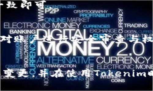   如何更改Tokenim帐户权限：详尽指南与实用技巧 / 
 guanjianci Tokenim, 帐户权限, 变更方法, 用户指南 /guanjianci 

引言
在数字化时代，账户安全与权限管理显得尤为重要。Tokenim作为一个广受欢迎的平台，提供了多种功能让用户可以灵活管理个人账户。不过，如何安全高效地更改Tokenim帐户权限，依然是许多用户面临的难题。本文将为您提供一份详细的指南，帮助您顺利完成权限变更，并确保您的账户更加安全。

权限管理的重要性
首先，让我们理解权限管理在账户安全中的重要性。每一个用户在平台上拥有的权限决定了其可以访问的数据、功能及其能够进行的操作。错误或不当的权限设置可能导致敏感信息泄露，或者账户遭到未知用户的操作和影响。因此，定期检查和更改权限是一项重要的安全措施。

Tokenim帐户权限的基本概念
在Tokenim中，用户权限主要分为几类：管理员、普通用户和访客。这些权限之间的不同决定了各自的访问和操作权限。例如，管理员可以进行设置更改和用户管理，而普通用户则只能访问特定信息。

如何更改Tokenim帐户权限
接下来，我们将详细探讨如何在Tokenim平台上安全有效地更改账户权限。以下是步骤分解：

步骤一：登录Tokenim账户
总是从官方平台安全登录您的Tokenim账户。请确保使用强密码，并定期进行更新以提高安全性。在登录后，您将被引导至个人账户的主界面。

步骤二：访问账户设置
在主界面上，找到设置图标或“账户设置”的选项。点击后，您将进入账户管理页面。在这里，您可以找到与权限相关的选项，通常标注为“权限管理”或“用户角色”。

步骤三：选择用户和权限类型
在权限管理界面，您将看到账户下所有用户的列表。选择您想要更改权限的用户。点击该用户旁边的“编辑”按钮，您将进入该用户的权限设置界面。

步骤四：调整权限设置
在权限设置中，您会看到多种可供选择的权限等级。您可以根据需要，选择适合该用户的权限类型。确保您充分考虑这个用户的角色和需求，匹配合适的权限来保护账户数据的安全。

步骤五：保存变更
调整权限后，别忘了点击“保存”或者“确认”按钮，以确保您的变更生效。系统通常会提示您确认该操作，确保您没有误操作。一旦保存成功，新的权限设置将立即生效。

常见问题解答
尽管以上步骤概括了大部分的变更过程，用户在实际操作中仍可能会遇到一些问题。我们对一些常见问题进行了解答：

问题一：我无法更改某些权限怎么办？
这可能是因为您当前的账户权限不足以进行更改。只有在管理员角色下的用户，才能对其他用户的权限进行调整。如果您需要更改权限，请联系您的系统管理员以获得协助。

问题二：更改权限后未收到更新通知，怎么办？
在权限设置调整后，系统通常会向用户发送通知。若未收到，可以检查垃圾邮件文件夹，有时邮件会被误分类。如果仍未收到，可考虑直接联系Tokenim客户服务进行确认。

问题三：如何恢复更改的权限？
若希望撤销之前的权限更改，只需按照上述步骤再次访问用户权限设置界面，查找并恢复之前的权限选项。确保选择的权限恢复与先前一致即可。

总结与建议
通过以上步骤，您应该能够有效地管理和更改Tokenim账户的权限。这项工作不仅关乎使用的便利性，更涉及到信息安全。因此，建议定期对账户进行安全审查与权限检查，确保它们始终符合实际需要。同时，不妨与其他用户分享权限管理的经验，以提升整体的安全性和协作效率。

结束语
Tokenim帐户权限的管理与变更并不复杂，只要您熟悉相关步骤，便能有效地维护自己的账户安全。希望以上信息能帮助您顺利完成权限变更，并在使用Tokenim时拥有更好的体验。在这个信息化的时代，懂得如何管理数字身份与权限，是每位用户应具备的基本能力。