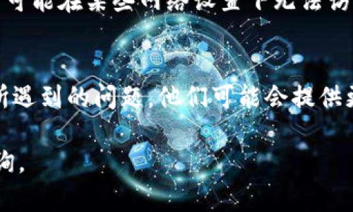 如果您无法访问Tokenim，有几种可能的原因和解决方案可以尝试：

检查网络连接
确保您的互联网连接正常。可以尝试访问其他网站以确认网络是否正常工作。如果其他网站也无法访问，可能是您的网络出现了问题。

检查Tokenim的服务器状态
有时候，特定网站可能因为维护或技术故障暂时不可用。您可以查看Tokenim的社交媒体页面或相关论坛，看看是否有其他用户也遇到类似的问题。

尝试清除浏览器缓存
浏览器缓存可能会导致加载问题。相应地，您可以尝试清除浏览器的缓存和Cookies，然后再尝试访问Tokenim。具体步骤因浏览器而异，但通常在设置或历史记录中找到相关选项。

切换浏览器或设备
有时特定的浏览器或设备可能会导致兼容性问题。您可以尝试使用不同的浏览器（如Chrome、Firefox、Safari等）或换一台设备试试看是否能够访问Tokenim。

检查VPN或代理设置
如果您使用VPN或代理，尝试暂时禁用它们。有时，由于地区限制，某些网站可能在某些网络设置下无法访问。

联系Tokenim客服
如果以上方法都无法解决问题，建议您联系Tokenim的客服支持，询问您所遇到的问题。他们可能会提供更具体的帮助或信息。

希望以上建议能帮助您解决访问问题。如果您还有其他疑问，欢迎继续咨询。