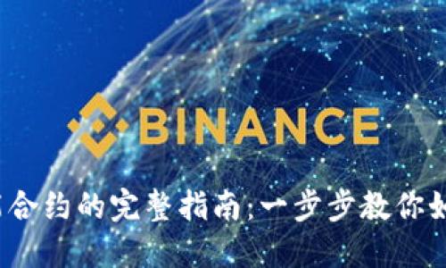 2023年虚拟币智能合约的完整指南：一步步教你如何打造自己的合约