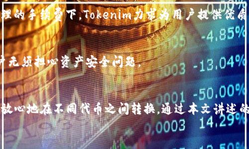   iOS Tokenim闪兑：了解如何轻松实现代币转换的5个关键步骤 / 

 guanjianci Tokenim, iOS, 代币, 闪兑 /guanjianci 

什么是Tokenim闪兑？
Tokenim闪兑是近年来数字货币交易领域的一种新方式，旨在简化用户在不同代币之间的转换过程。这种闪兑服务通常由专业的平台提供，用户只需几步操作便能实现所需的代币转换。
许多用户在进行数字货币交易时，往往需要频繁地在不同的代币间进行互动。比如，一个用户可能会在以太坊（Ethereum）和比特币（Bitcoin）之间进行交易，或者从某个特定的代币转到另一种特定的代币。为了提高这类交易的效率，Tokenim闪兑应运而生。

为什么选择iOS Tokenim闪兑？
选择在iOS上使用Tokenim闪兑有几个优势。首先，iOS系统以其流畅的操作界面和高安全性闻名。用户在使用iOS地产生的交易过程，能够享受到更好的用户体验。
其次，Tokenim作为一个专注于代币闪兑的平台，提供了高效且便捷的兑换机制。在iOS设备上，用户能够快速接入Tokenim的服务，以实时的汇率进行转换，确保交易时机的把握。同时，Tokenim对市场行情的敏锐反应，使得用户在兑换时能获得较好的利润。

如何使用iOS Tokenim闪兑
下面将介绍5个关键步骤，帮助用户在iOS上轻松实现Tokenim闪兑。

h4步骤一：下载和注册Tokenim应用/h4
首先，用户需在App Store中搜索并下载Tokenim的应用。这一过程相对简单，只需按照提示进行注册，填写必要的个人信息。在注册完成后，用户将获得一个钱包地址，方便后续进行代币存入和兑换。

h4步骤二：资产管理与代币存入/h4
成功注册后，用户需要在Tokenim钱包中管理自己的资产。使用Tokenim钱包，用户可以轻松查看当前所持有的代币以及其总价值。在系统的引导下，用户可以将自己拥有的代币转入Tokenim钱包。转入时，操作步骤清晰明了，并会提供具体的操作指引，避免用户对流程的误解。

h4步骤三：选择闪兑功能/h4
资产存入后，用户可以选择Tokenim提供的闪兑功能。该功能支持多种代币之间的即时兑换，用户只需选择想要兑换的代币和目标代币，输入想要兑换的数量，系统自动计算汇率和预计到账金额。这样的实时计算机制，能够有效避免用户在兑换过程中损失，确保能够以最优价格完成交易。

h4步骤四：确认交易与安全机制/h4
在用户完成代币选择后，Tokenim会生成交易确认页面，在这一页面中，将详细列出交易的所有信息，包括兑换的代币数量、当前汇率以及手续费等。用户在确认无误后，即可进行交易。
安全性是数字货币交易中一个不可忽视的因素。Tokenim采用了行业领先的安全技术，确保每笔交易都在安全环境下进行。用户在进行交易时，通常需要通过双重认证等安全措施，以进一步保护用户的资产安全。

h4步骤五：查看交易记录与售后服务/h4
交易完成后，用户可以在Tokenim的界面中查看自己的交易记录。这一记录将包含所有完成的闪兑交易信息，助于用户在未来进行资产管理时的查阅。
除了交易记录外，Tokenim还提供了售后服务。用户如果在闪兑过程中遇到任何问题，可以通过帮助中心或直接联系客户服务团队获取支持。

Tokenim闪兑的常见问题
虽然Tokenim平台很容易上手，但用户在使用过程中可能会遇到一些常见问题。下面简单列举几个用户常提到的问题。

h41. Tokenim支持哪些代币？/h4
Tokenim平台支持的代币种类多种多样，涵盖了市场上主流的数字货币及一些小众代币。具体支持的代币列表会在Tokenim的官方网站上更新，用户可以及时查看以了解更多信息。

h42. 是否会收取手续费？/h4
Tokenim在每笔交易中会收取一定的手续费，这一费用会在用户确认交易前详细列出，让用户了解每次交易的成本。在合理的手续费下，Tokenim力求为用户提供优质的服务体验。

h43. 如果交易失败，资金会如何处理？/h4
在极少数情况下，交易可能会因网络拥堵或其他技术问题而失败。如果交易未能成功，用户的资金将会退回至钱包中，用户无须担心资产安全问题。

总结
Tokenim闪兑为iOS用户提供了一个便捷高效的代币交易解决方案，简单易用的界面加上强大的安全保障，使得用户能够放心地在不同代币之间转换。通过本文讲述的5个步骤，用户可以轻松上手，并快速实现代币的闪兑。
无论你是数字货币的新手还是已经有一定经验的用户，Tokenim都能够满足你的代币转换需求。