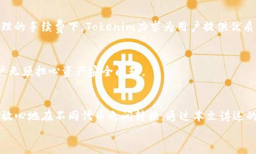   iOS Tokenim闪兑：了解如何轻松实现代币转换的5个关键步骤 / 

 guanjianci Tokenim, iOS, 代币, 闪兑 /guanjianci 

什么是Tokenim闪兑？
Tokenim闪兑是近年来数字货币交易领域的一种新方式，旨在简化用户在不同代币之间的转换过程。这种闪兑服务通常由专业的平台提供，用户只需几步操作便能实现所需的代币转换。
许多用户在进行数字货币交易时，往往需要频繁地在不同的代币间进行互动。比如，一个用户可能会在以太坊（Ethereum）和比特币（Bitcoin）之间进行交易，或者从某个特定的代币转到另一种特定的代币。为了提高这类交易的效率，Tokenim闪兑应运而生。

为什么选择iOS Tokenim闪兑？
选择在iOS上使用Tokenim闪兑有几个优势。首先，iOS系统以其流畅的操作界面和高安全性闻名。用户在使用iOS地产生的交易过程，能够享受到更好的用户体验。
其次，Tokenim作为一个专注于代币闪兑的平台，提供了高效且便捷的兑换机制。在iOS设备上，用户能够快速接入Tokenim的服务，以实时的汇率进行转换，确保交易时机的把握。同时，Tokenim对市场行情的敏锐反应，使得用户在兑换时能获得较好的利润。

如何使用iOS Tokenim闪兑
下面将介绍5个关键步骤，帮助用户在iOS上轻松实现Tokenim闪兑。

h4步骤一：下载和注册Tokenim应用/h4
首先，用户需在App Store中搜索并下载Tokenim的应用。这一过程相对简单，只需按照提示进行注册，填写必要的个人信息。在注册完成后，用户将获得一个钱包地址，方便后续进行代币存入和兑换。

h4步骤二：资产管理与代币存入/h4
成功注册后，用户需要在Tokenim钱包中管理自己的资产。使用Tokenim钱包，用户可以轻松查看当前所持有的代币以及其总价值。在系统的引导下，用户可以将自己拥有的代币转入Tokenim钱包。转入时，操作步骤清晰明了，并会提供具体的操作指引，避免用户对流程的误解。

h4步骤三：选择闪兑功能/h4
资产存入后，用户可以选择Tokenim提供的闪兑功能。该功能支持多种代币之间的即时兑换，用户只需选择想要兑换的代币和目标代币，输入想要兑换的数量，系统自动计算汇率和预计到账金额。这样的实时计算机制，能够有效避免用户在兑换过程中损失，确保能够以最优价格完成交易。

h4步骤四：确认交易与安全机制/h4
在用户完成代币选择后，Tokenim会生成交易确认页面，在这一页面中，将详细列出交易的所有信息，包括兑换的代币数量、当前汇率以及手续费等。用户在确认无误后，即可进行交易。
安全性是数字货币交易中一个不可忽视的因素。Tokenim采用了行业领先的安全技术，确保每笔交易都在安全环境下进行。用户在进行交易时，通常需要通过双重认证等安全措施，以进一步保护用户的资产安全。

h4步骤五：查看交易记录与售后服务/h4
交易完成后，用户可以在Tokenim的界面中查看自己的交易记录。这一记录将包含所有完成的闪兑交易信息，助于用户在未来进行资产管理时的查阅。
除了交易记录外，Tokenim还提供了售后服务。用户如果在闪兑过程中遇到任何问题，可以通过帮助中心或直接联系客户服务团队获取支持。

Tokenim闪兑的常见问题
虽然Tokenim平台很容易上手，但用户在使用过程中可能会遇到一些常见问题。下面简单列举几个用户常提到的问题。

h41. Tokenim支持哪些代币？/h4
Tokenim平台支持的代币种类多种多样，涵盖了市场上主流的数字货币及一些小众代币。具体支持的代币列表会在Tokenim的官方网站上更新，用户可以及时查看以了解更多信息。

h42. 是否会收取手续费？/h4
Tokenim在每笔交易中会收取一定的手续费，这一费用会在用户确认交易前详细列出，让用户了解每次交易的成本。在合理的手续费下，Tokenim力求为用户提供优质的服务体验。

h43. 如果交易失败，资金会如何处理？/h4
在极少数情况下，交易可能会因网络拥堵或其他技术问题而失败。如果交易未能成功，用户的资金将会退回至钱包中，用户无须担心资产安全问题。

总结
Tokenim闪兑为iOS用户提供了一个便捷高效的代币交易解决方案，简单易用的界面加上强大的安全保障，使得用户能够放心地在不同代币之间转换。通过本文讲述的5个步骤，用户可以轻松上手，并快速实现代币的闪兑。
无论你是数字货币的新手还是已经有一定经验的用户，Tokenim都能够满足你的代币转换需求。