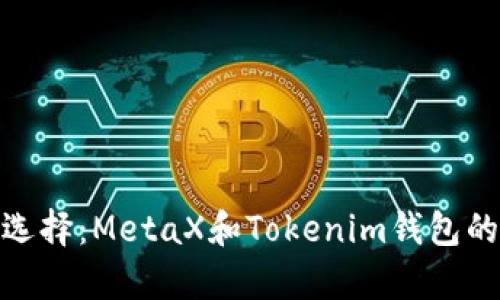 2023年最佳选择：MetaX和Tokenim钱包的5大对比分析
