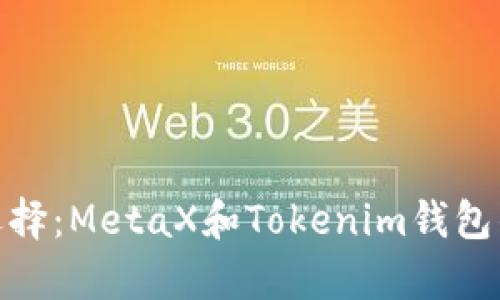 2023年最佳选择：MetaX和Tokenim钱包的5大对比分析