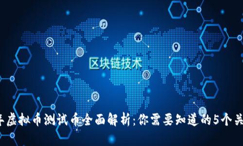 2023年虚拟币测试币全面解析：你需要知道的5个关键要素
