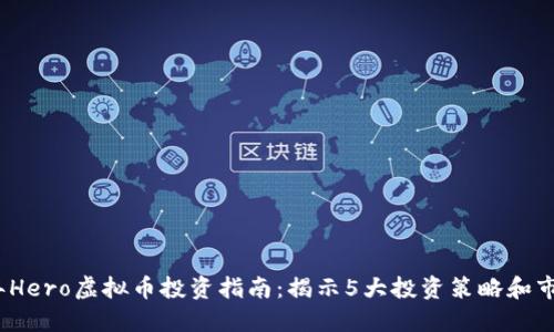 2023年Hero虚拟币投资指南：揭示5大投资策略和市场趋势