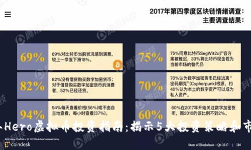 2023年Hero虚拟币投资指南：揭示5大投资策略和市场趋势