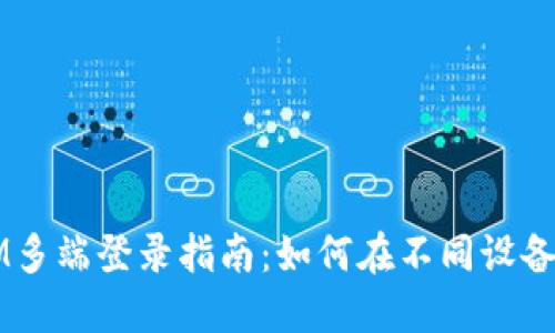 2023年TokenIM多端登录指南：如何在不同设备间畅享无缝体验